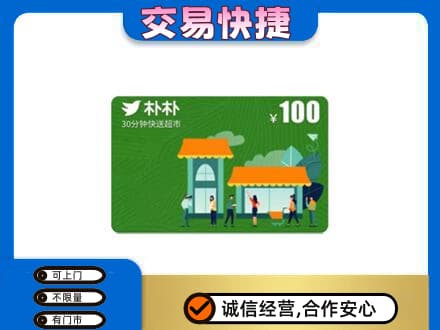 吕梁市临县购物卡回收朴朴超市卡.jpg