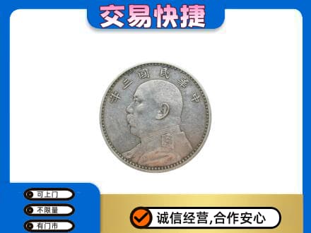 吕梁市临县高价回收袁大头